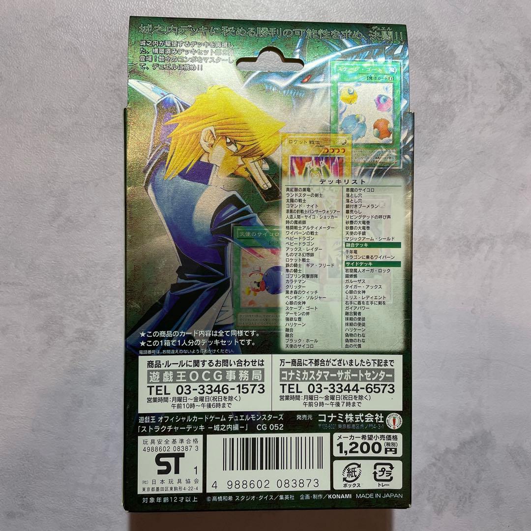 (未開封)遊戯王 ストラクチャーデッキ 城之内編 未開封品　初期