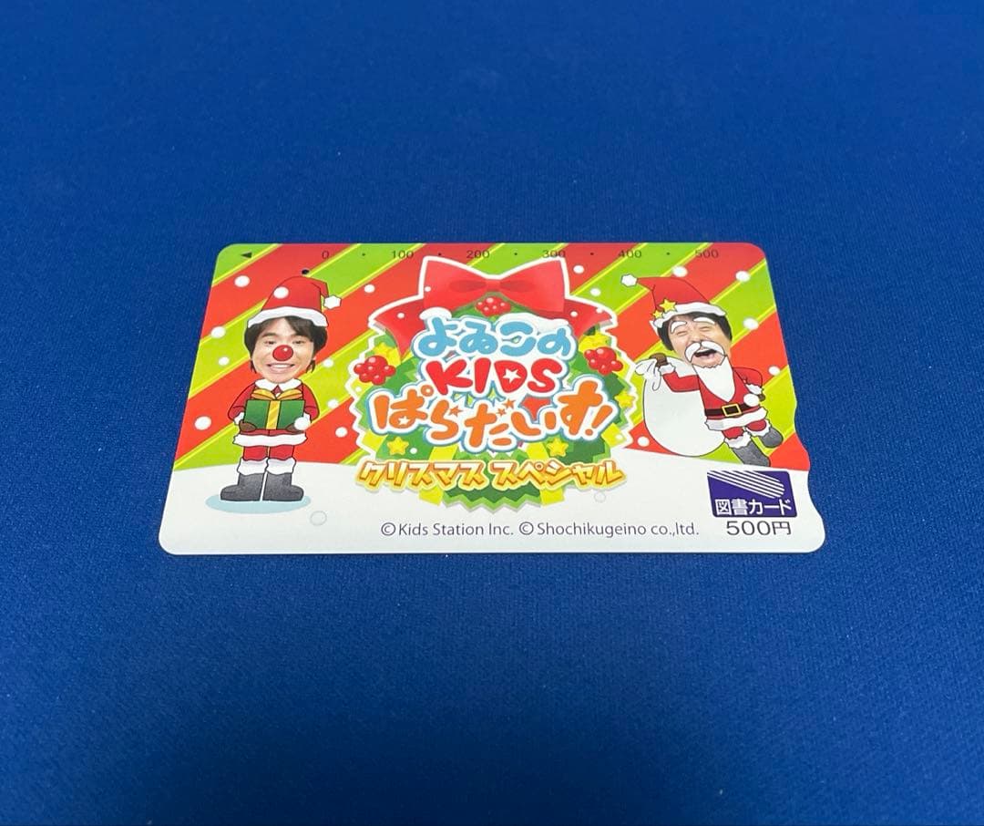 よゐこのKIDSぱらだいす 使用済み図書カード