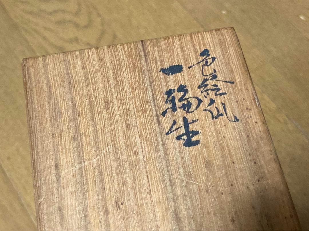 九谷焼　色絵瓜　三代三ツ井為吉