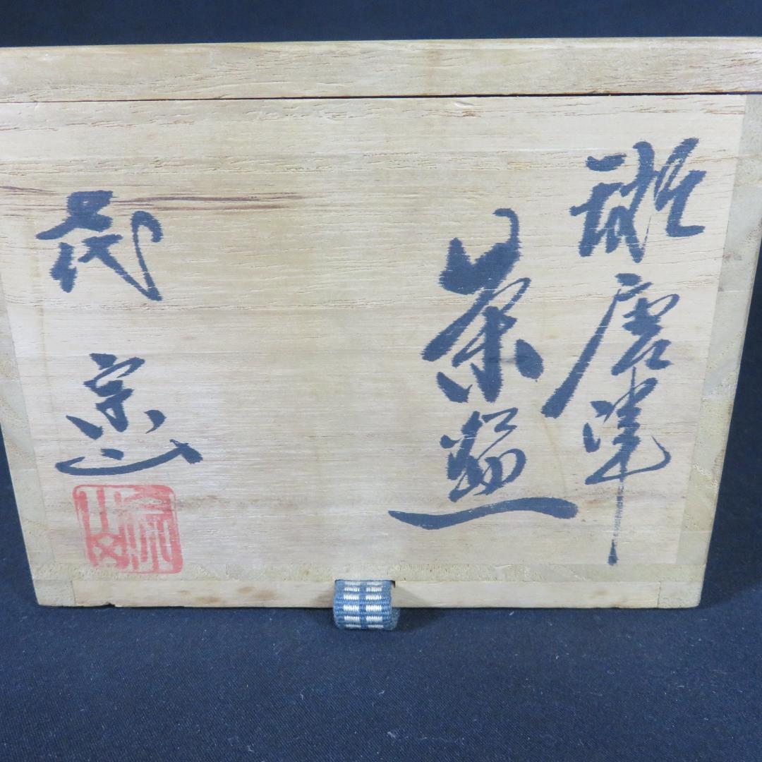 茶碗 斑唐津 七代 江口宗山 木箱 共箱 抹茶碗 茶器 茶道具