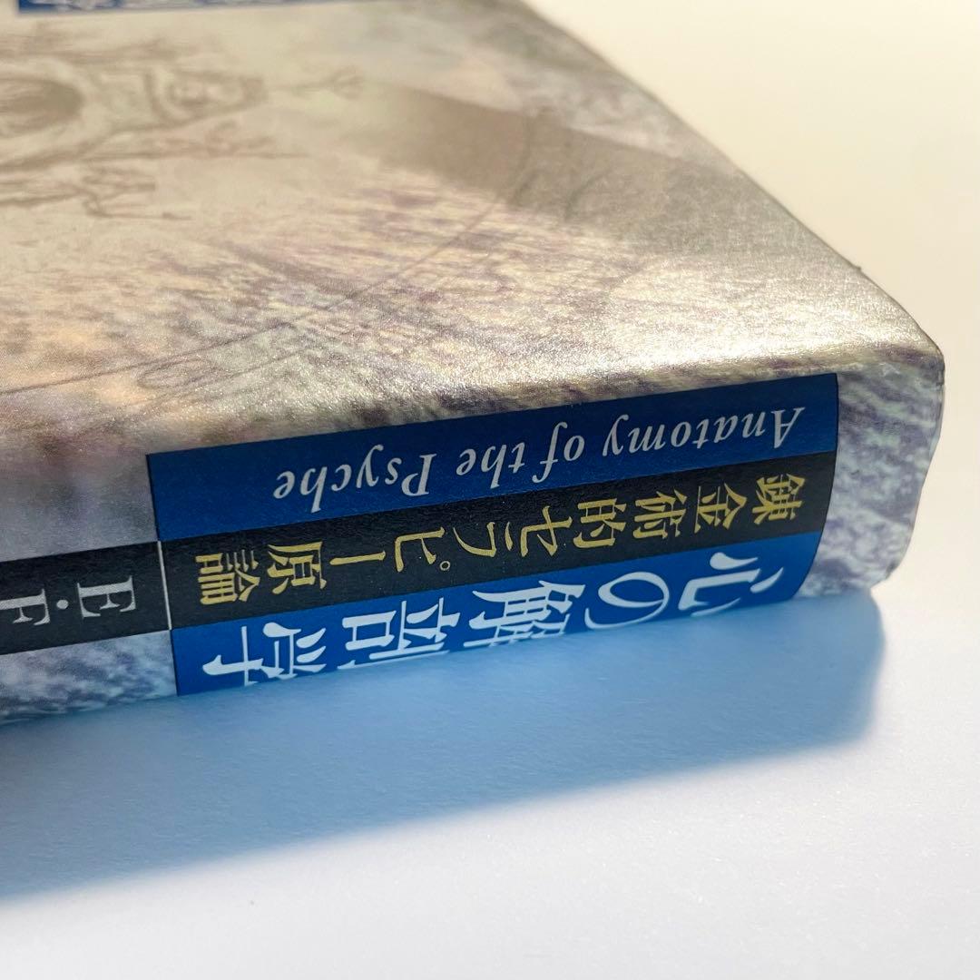 【帯あり】心の解剖学 : 錬金術的セラピー原論