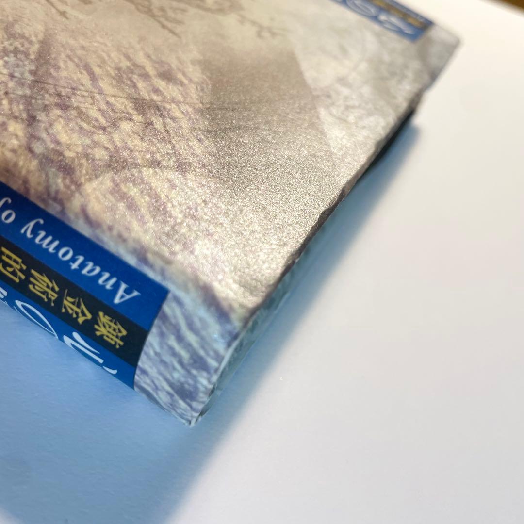 【帯あり】心の解剖学 : 錬金術的セラピー原論