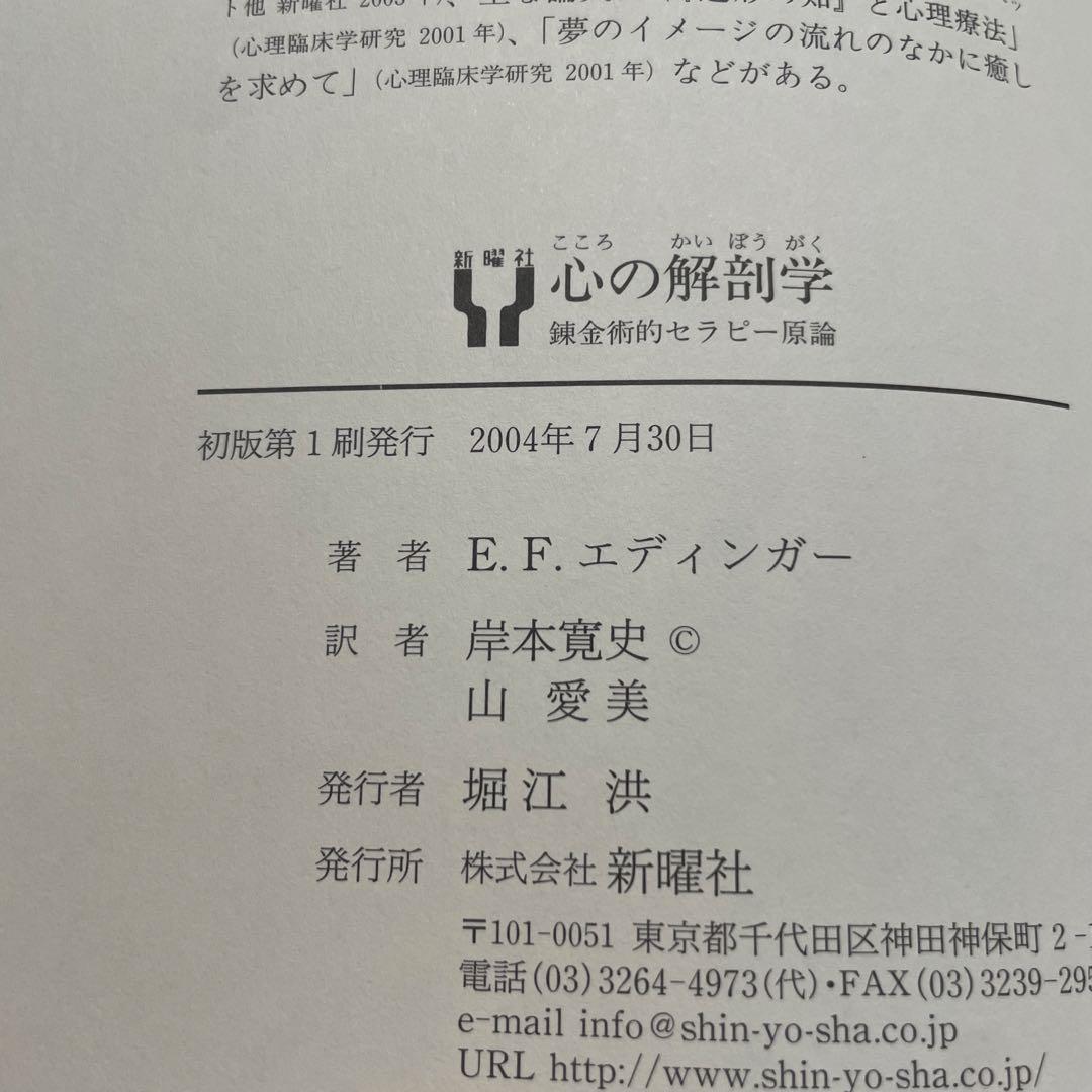 【帯あり】心の解剖学 : 錬金術的セラピー原論