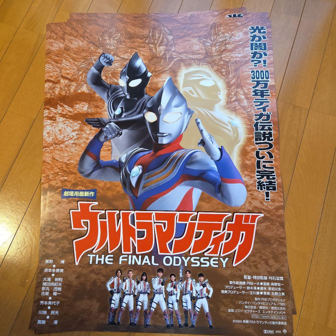 そ*う様 ウルトラマンティガ　劇場用B２ポスター　同じもの8枚