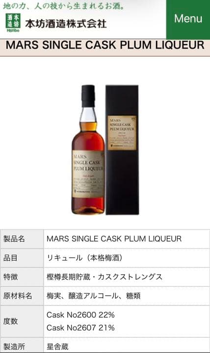 ウイスキー MARS SINGLE CASK PLUM LIQUEUR
