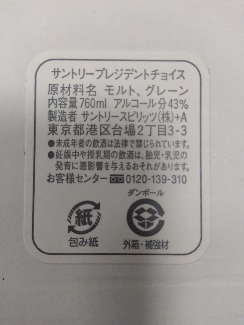 q*q様 SUNTORY　WHISKY　PRESIDENT'S CHOICE(非