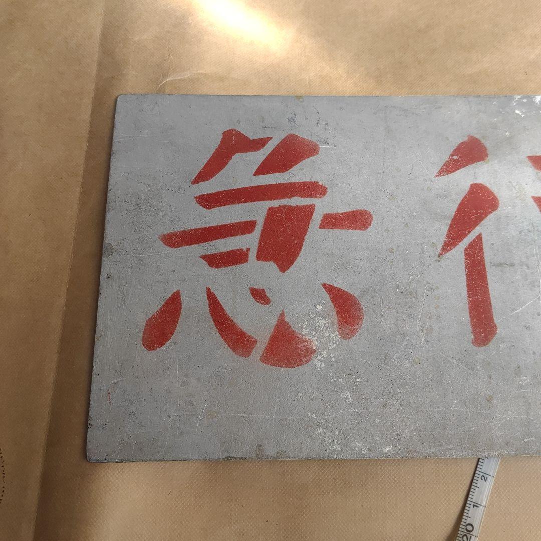 【サボ　愛称板】（表）こまくさ　KOMAKUSA（裏）急　行