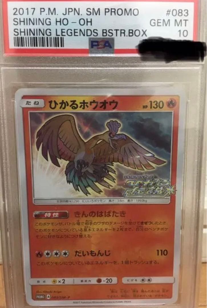 ポケモンカード　ひかるホウオウ　psa10