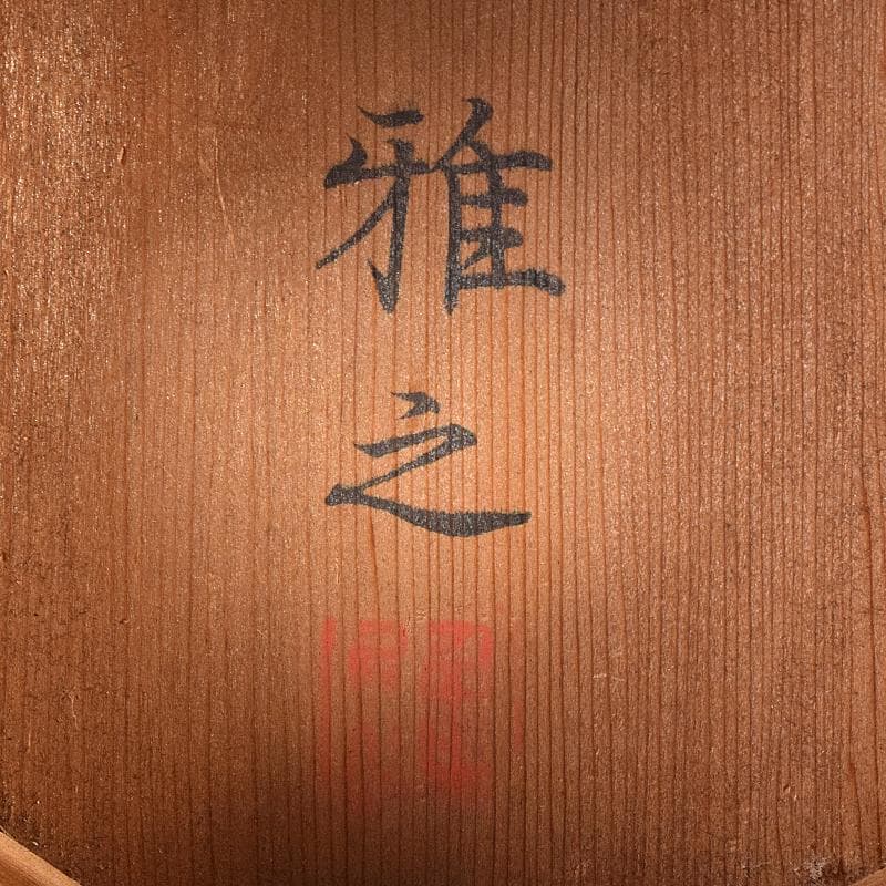 茶道具　西村雅之作　木彫　鶴香合　共箱　V　R8574