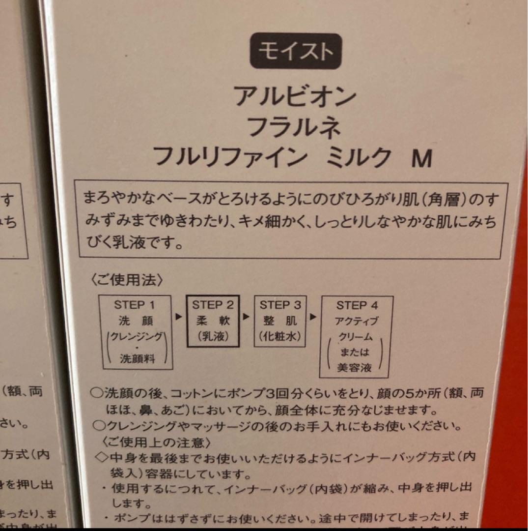新品　2本セット　アルビオン　フラルネ　フルリファインミルク　モイスト