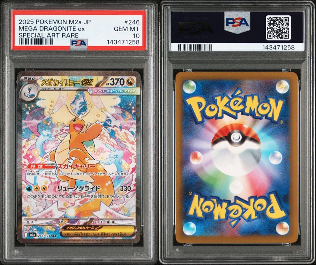 【PSA10】メガカイリュー ex SAR メガドリームex ①