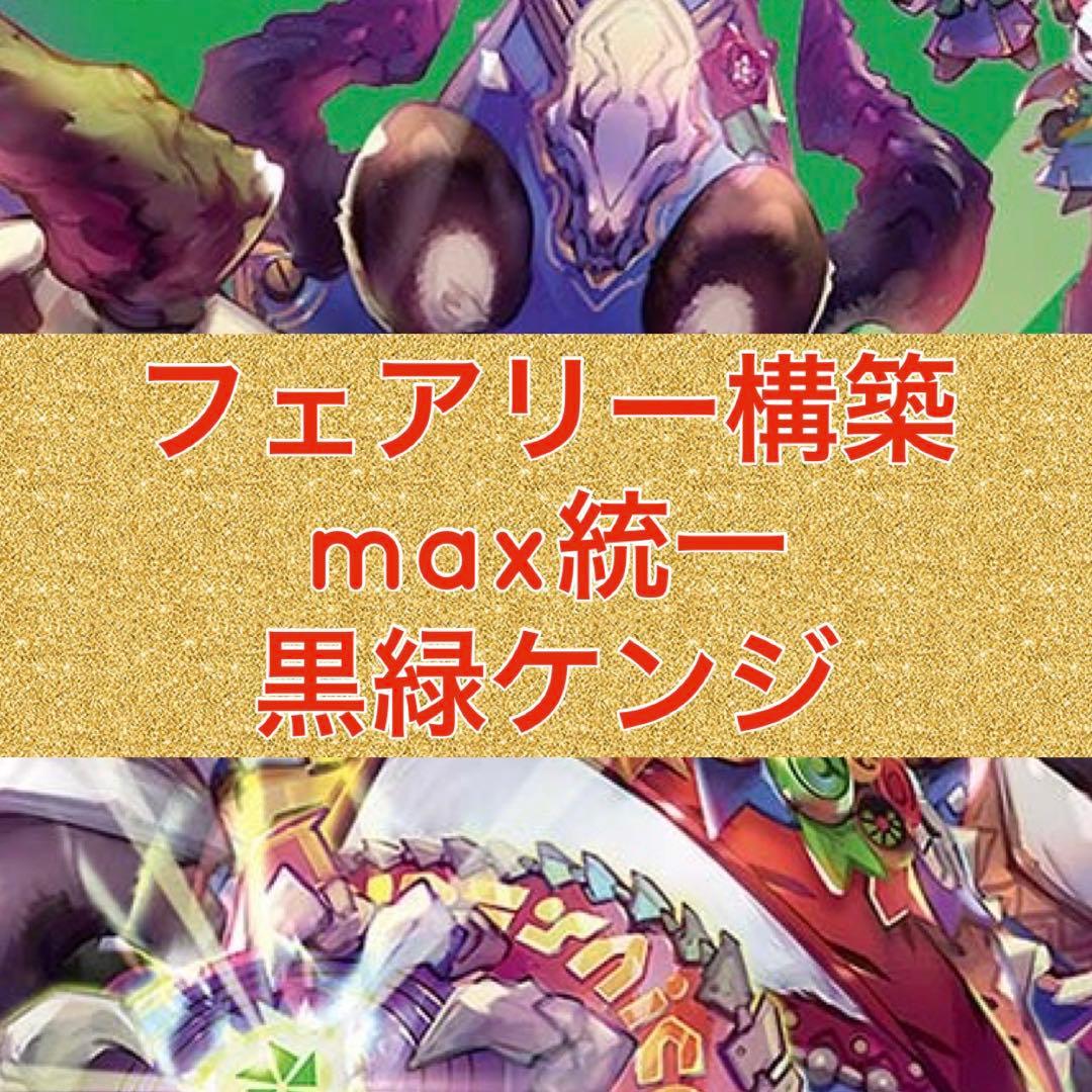 フェアリー構築　max統一　黒緑ケンジキングダム
