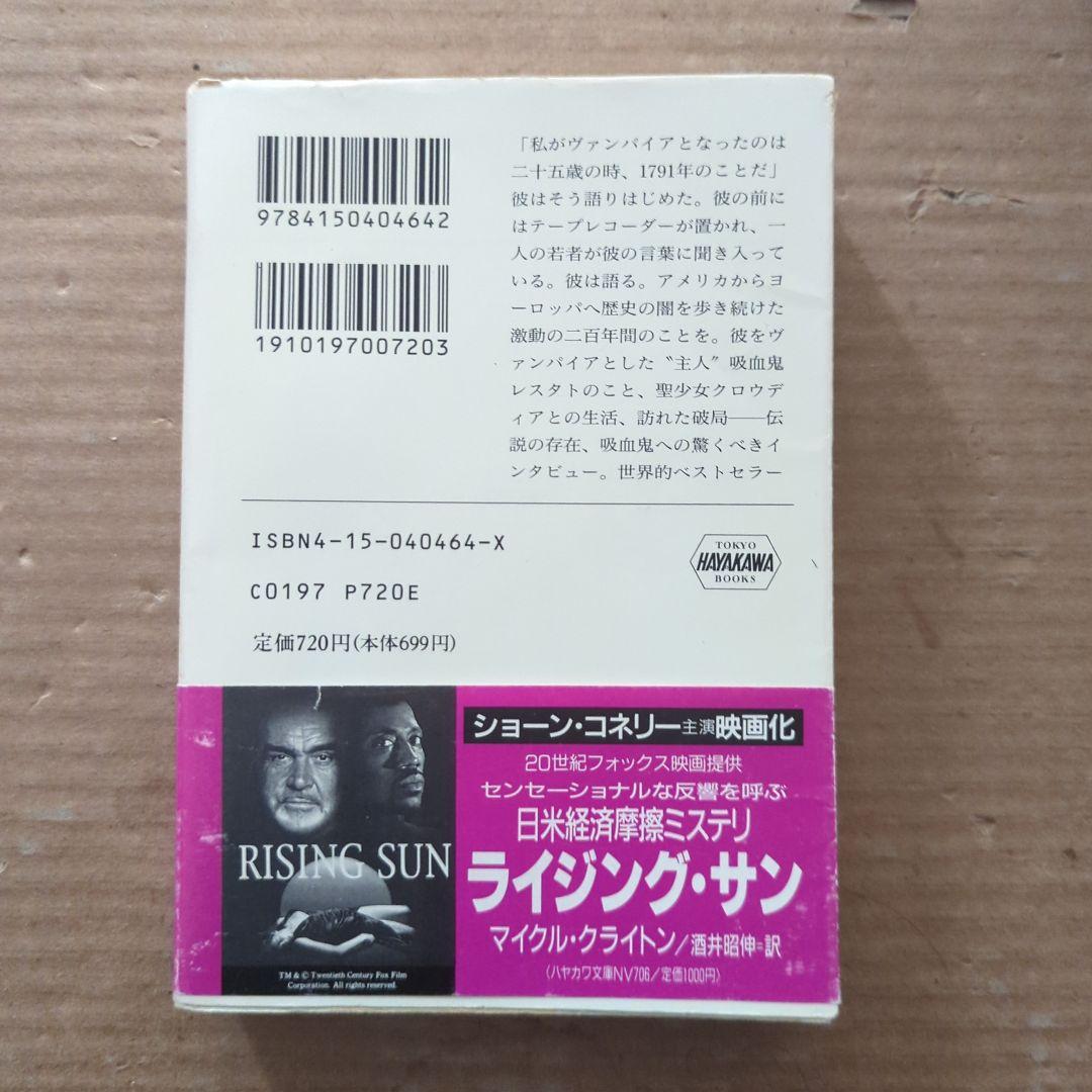 夜明けのヴァンパイア　アン・ライス　インタビュー・ウィズ・ヴァンパイア