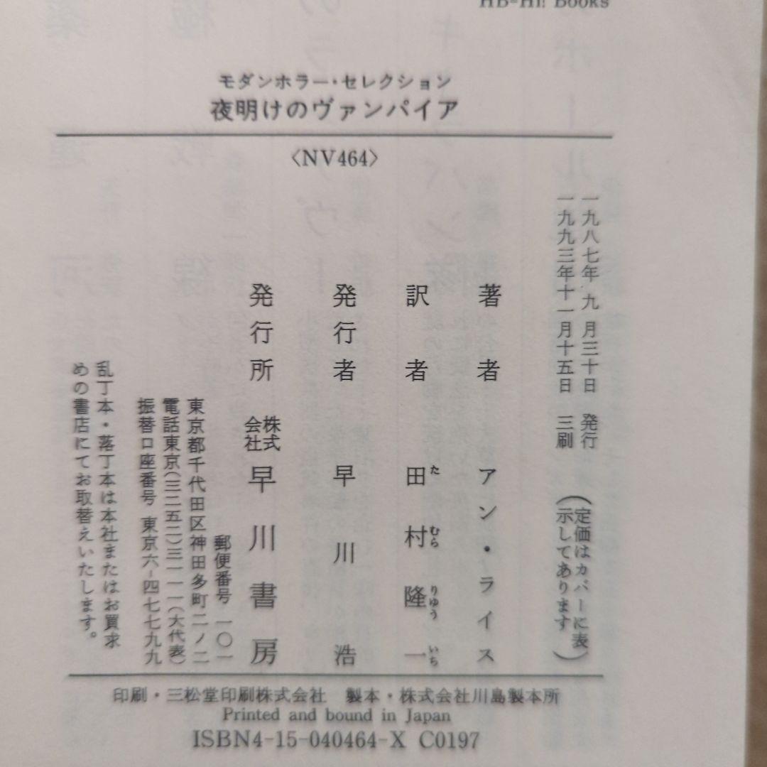 夜明けのヴァンパイア　アン・ライス　インタビュー・ウィズ・ヴァンパイア