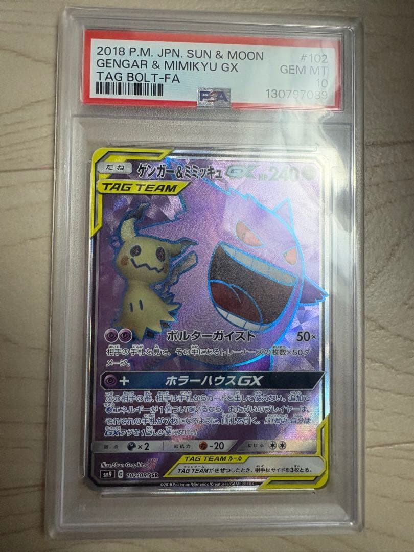 【PSA10】ゲンガー＆ミミッキュGX SR SM9 タッグボルト