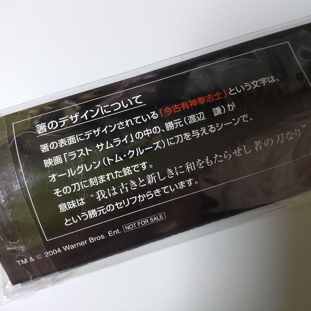 【2004年】映画『ラスト サムライ』「今古有神奉志士」オリジナル箸★４点(新品