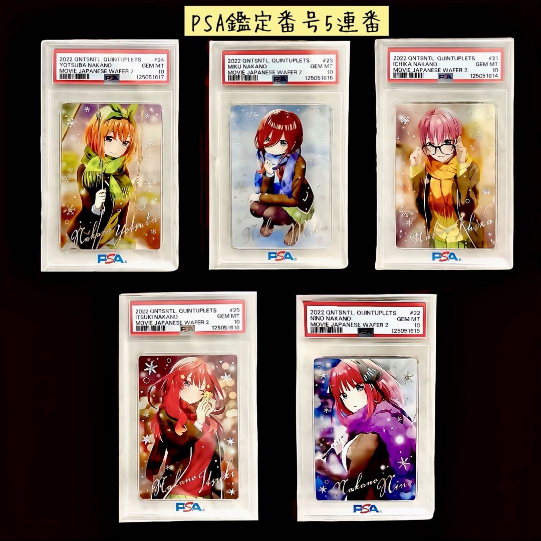 【美品/PSA10】映画 五等分の花嫁 ウエハース2 (5連番！)