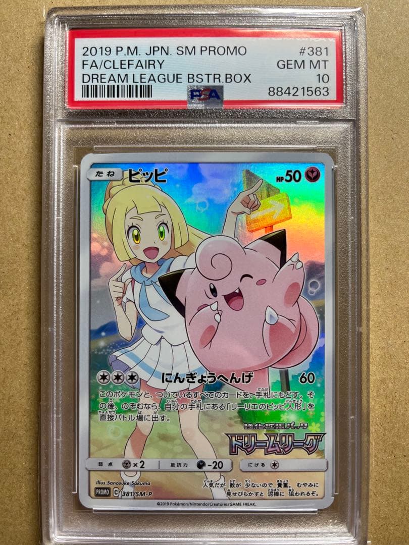 ピッピCHR psa10