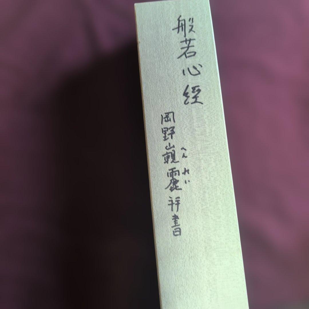 和風 書道 掛軸　『般若心経』