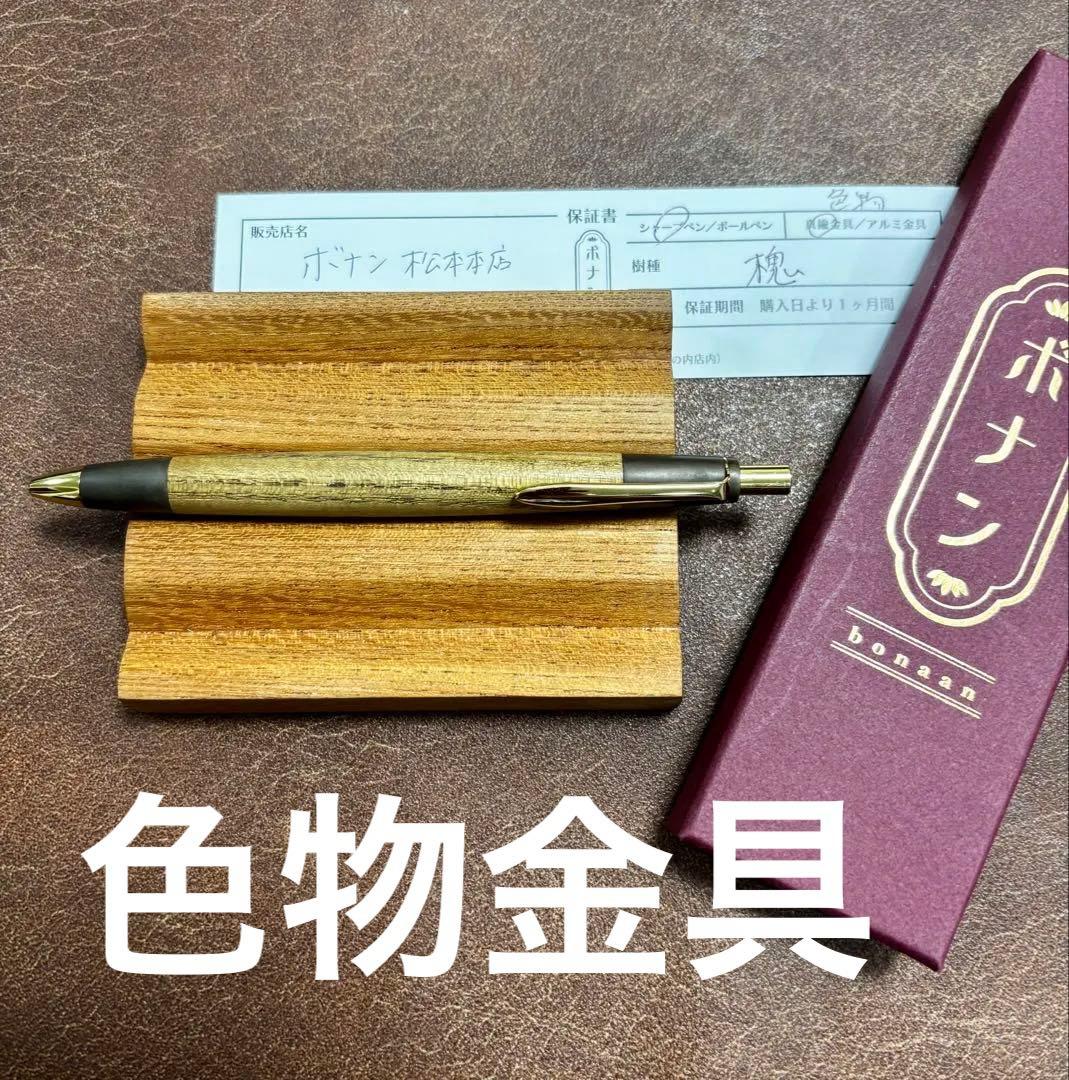 【本店】　ボナンペン　シャーペン　槐　色物金具　0.5