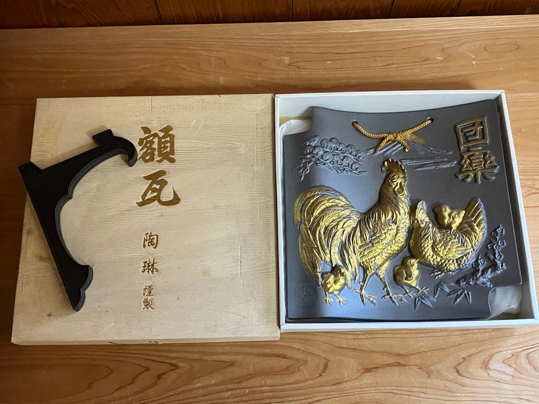 額瓦　団欒　陶琳謹製　 縁起物 干支瓦 インテリア 開運