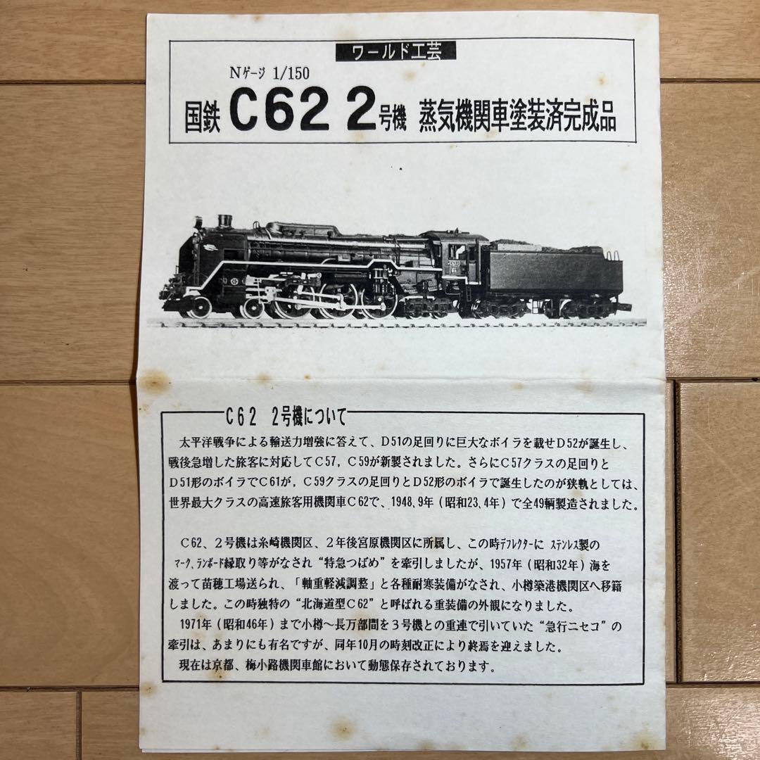 鉄道模型　Nゲージ　ワールド工芸　国鉄　C62　2号機　塗装済完成品
