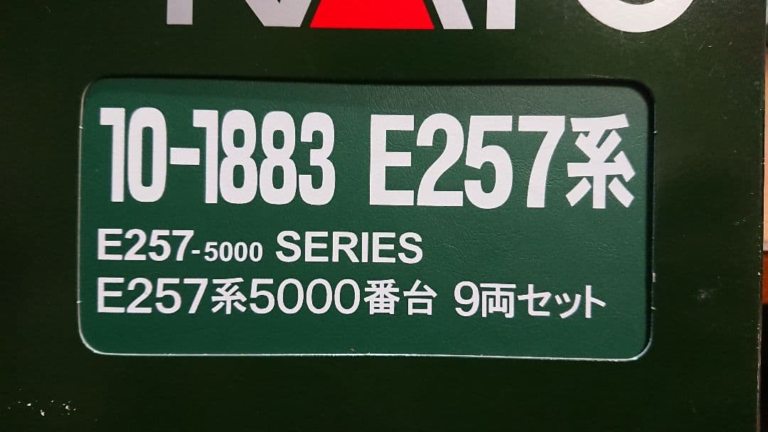 Nゲージ KATO E257系5000番台 9両セット