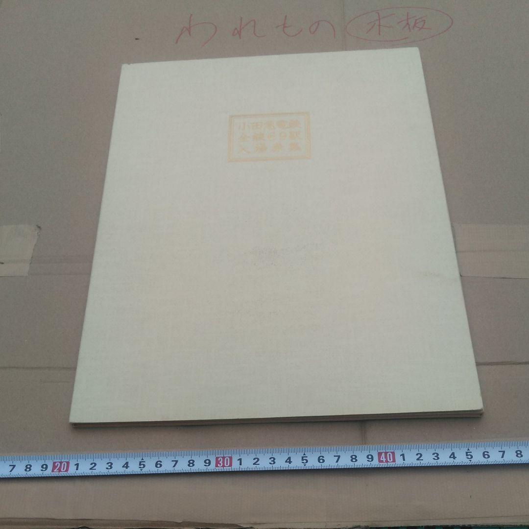 小田急電鉄　全線69駅入場券集　8.8.8