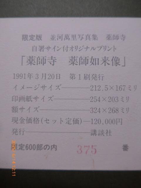 並河萬里　[薬師寺薬師如来]　オリジナルプリント　限定　エディション、自筆サイン