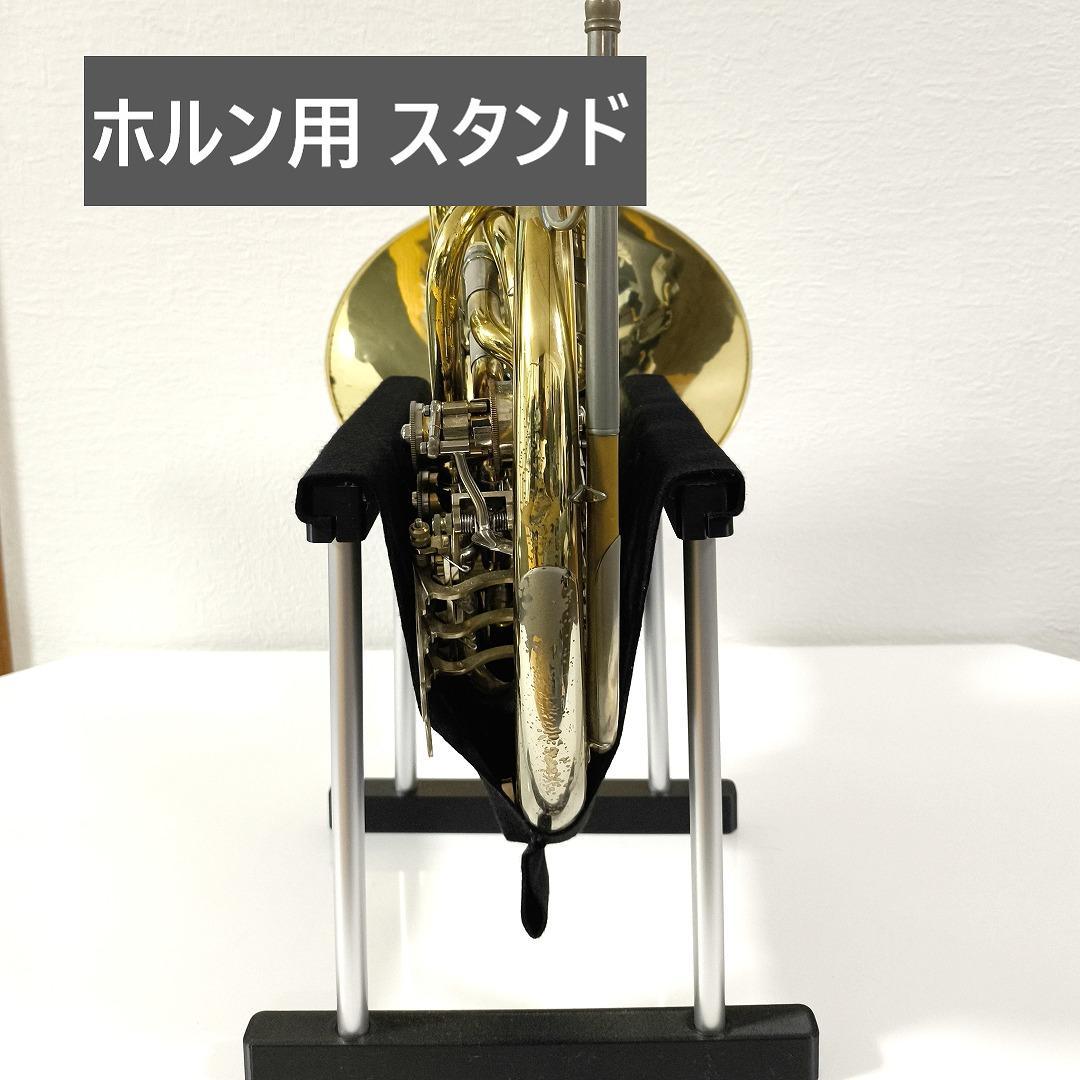 ホルン用　スタンド
