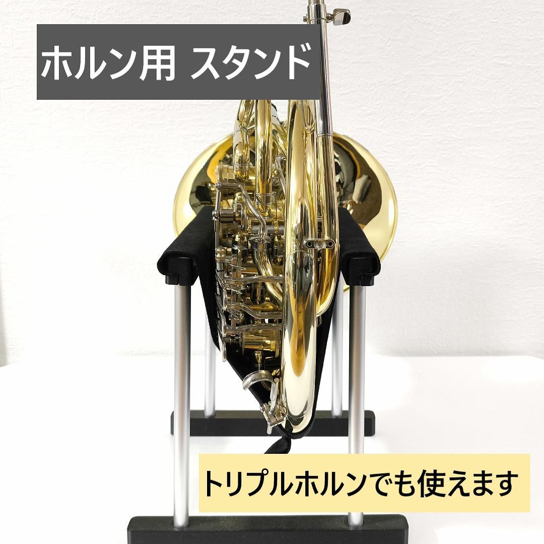 ホルン用　スタンド