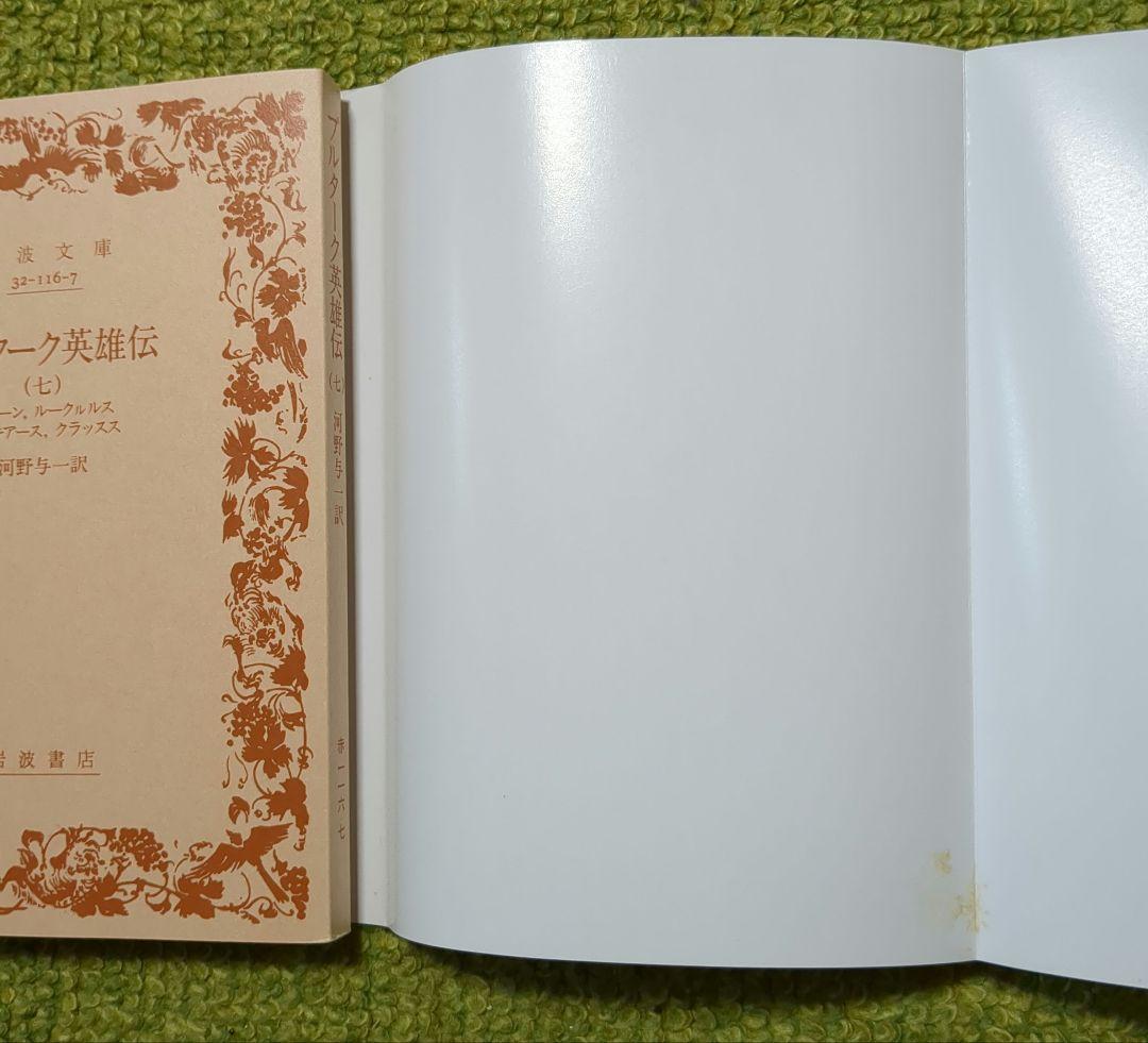 プルターク英雄伝 岩波文庫 全12巻セット 箱入 プルタルコス