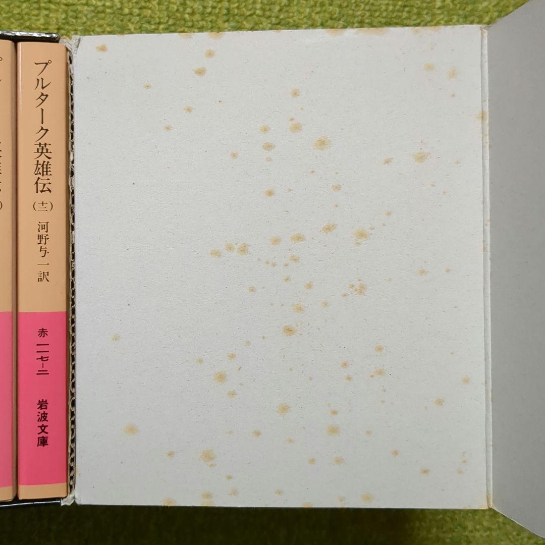 プルターク英雄伝 岩波文庫 全12巻セット 箱入 プルタルコス