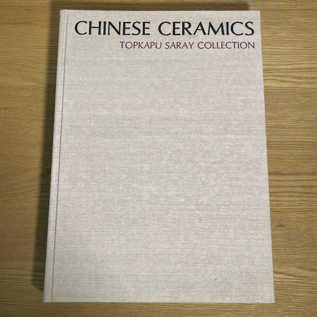 中国陶磁―トプカプ・サライ・コレクション 平凡社