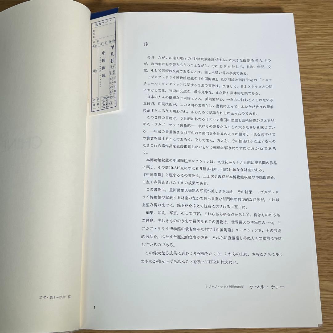 中国陶磁―トプカプ・サライ・コレクション 平凡社