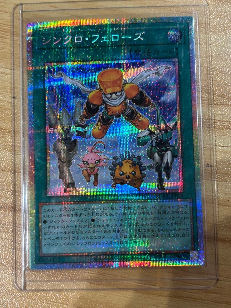 遊戯王 シンクロフェローズ プリズマティックシークレットレア　プリシク