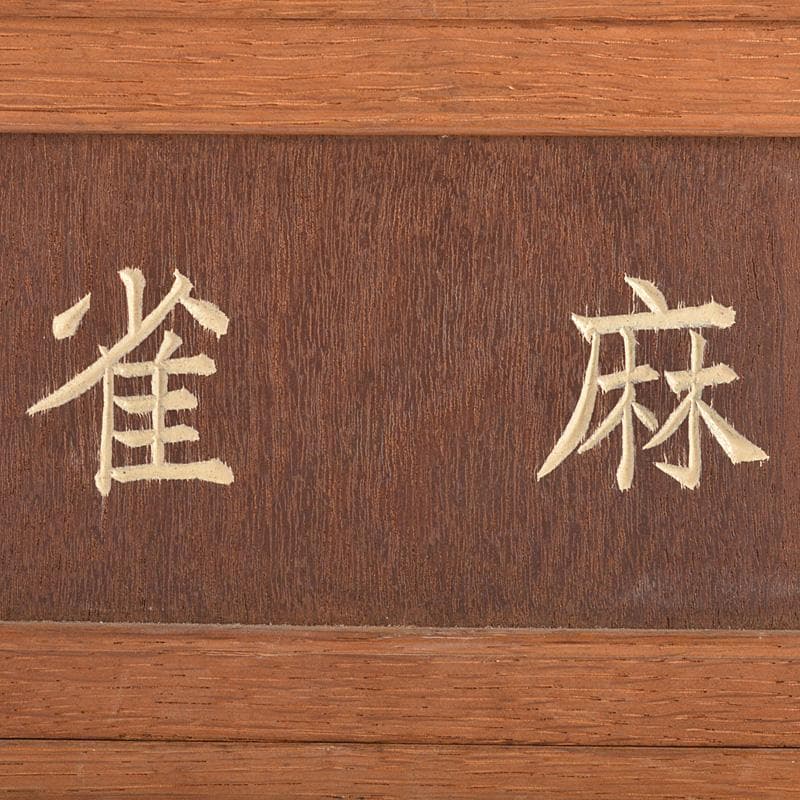 中国　竹嵌　骨牌　背竹牌　麻雀牌　唐木箱付　M　6615