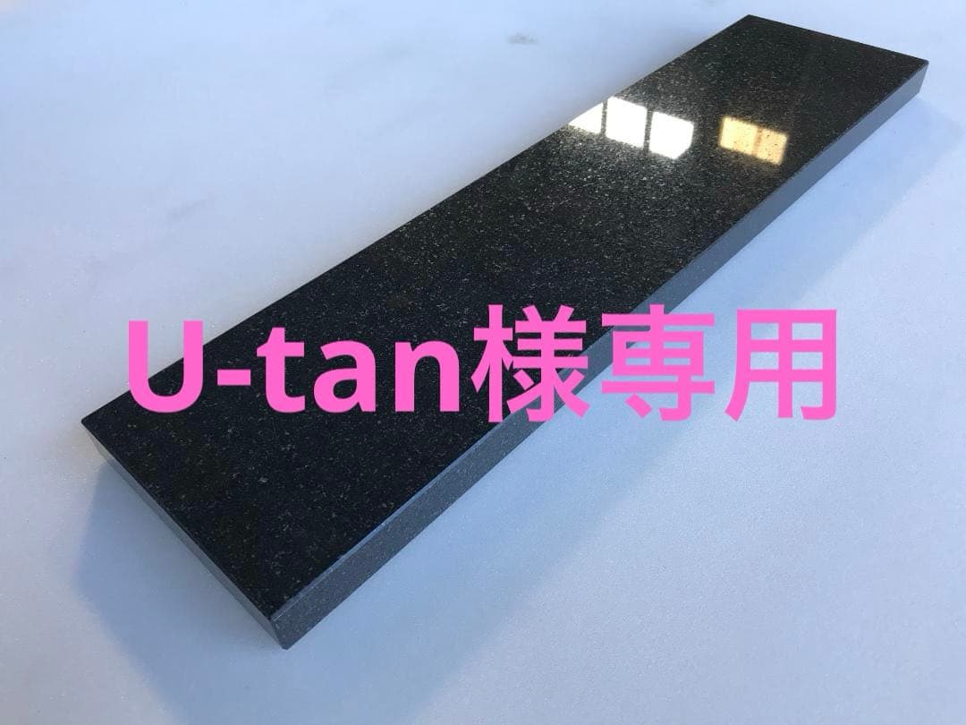 【U-tan】天然黒御影石 特注オーディオボード　2面磨き　4枚　送料込