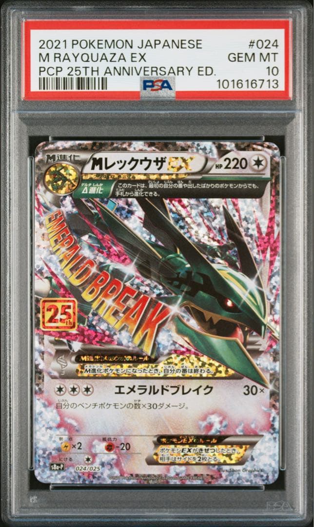 レックウザEX 25th Psa10