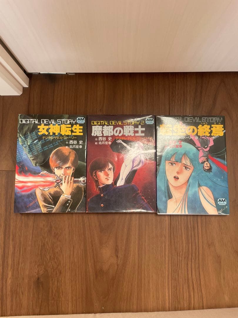 デジタルデビルストーリー 真デジタルデビルストーリー　女神転生　全9巻