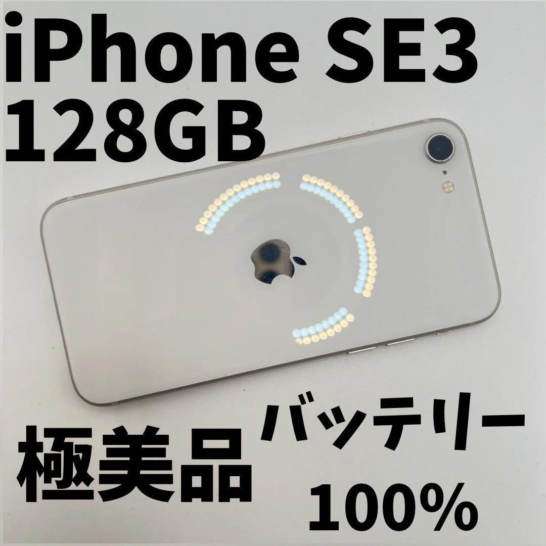 【格安美品】iPhone SE3 128GB simフリー本体 25