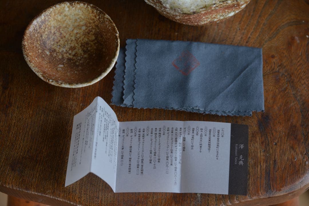 【澤克典】信楽 酒盃 片口 セット