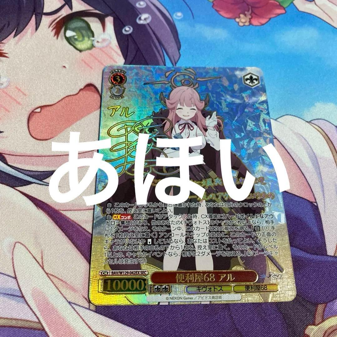 ヴァイスシュヴァルツ ブルーアーカイブ　ブルアカ　便利屋68 アル　sec