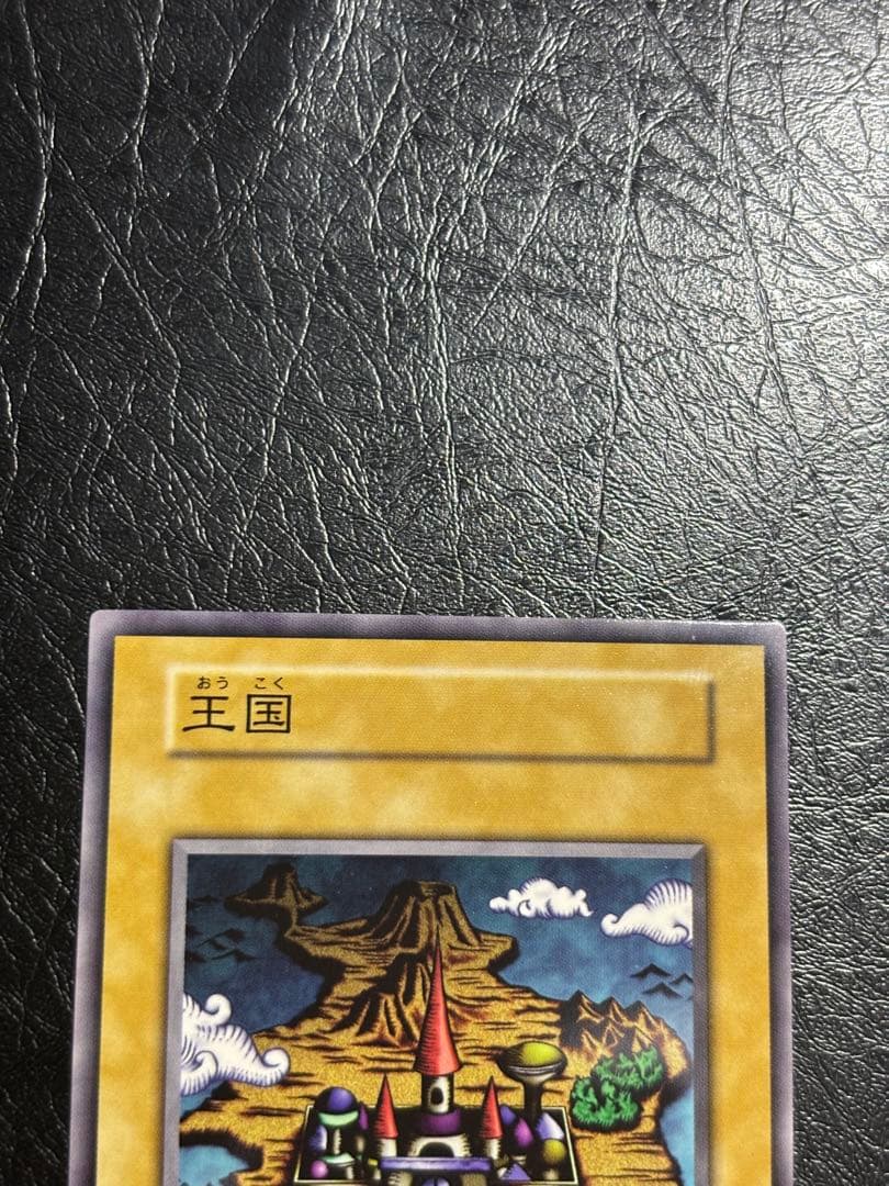 遊戯王　王国　初期　ノーマル　本物