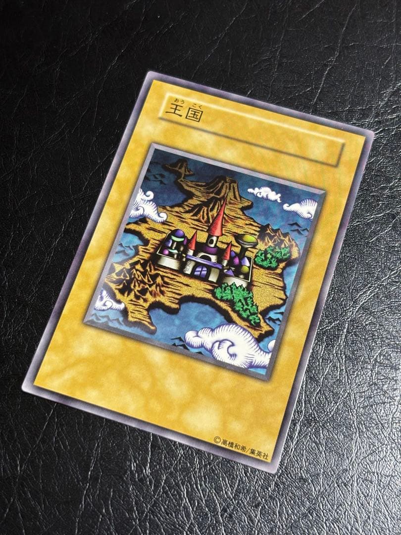 遊戯王　王国　初期　ノーマル　本物