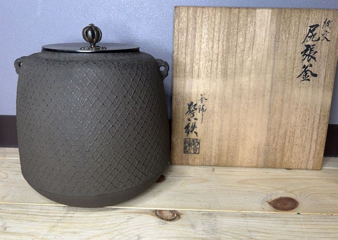 釜師 増山馨鉄 綱文 尻張釜