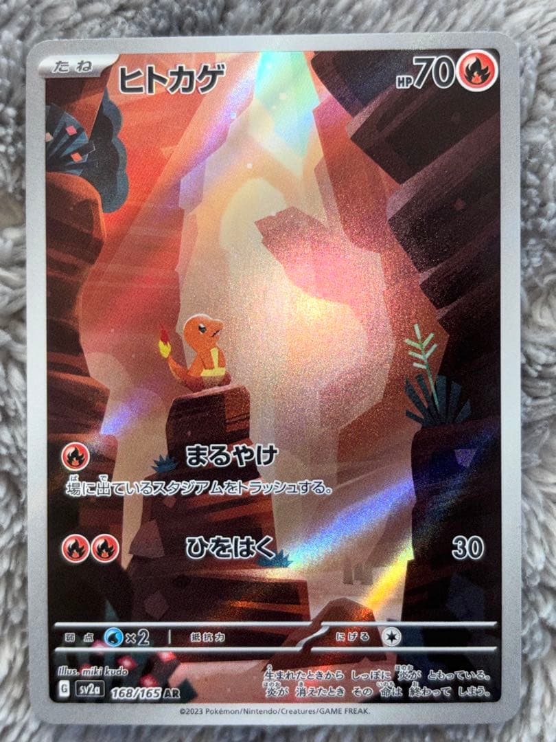 ポケモンカード　151リザードンexSAR AR進化ライン