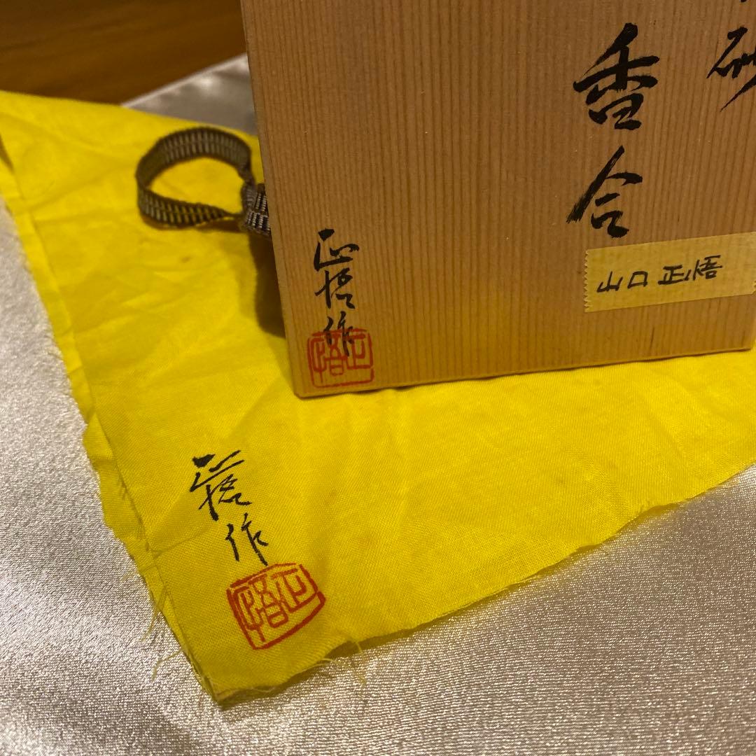 山口正悟作 辰砂 茶道具 香合