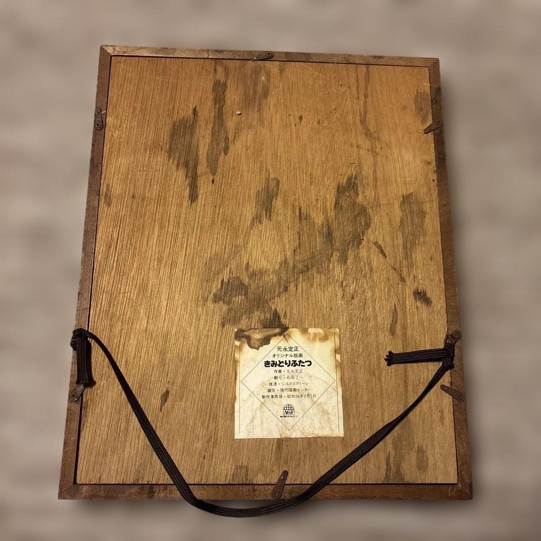 元永 定正 シルクスクリーン きみどりふたつ