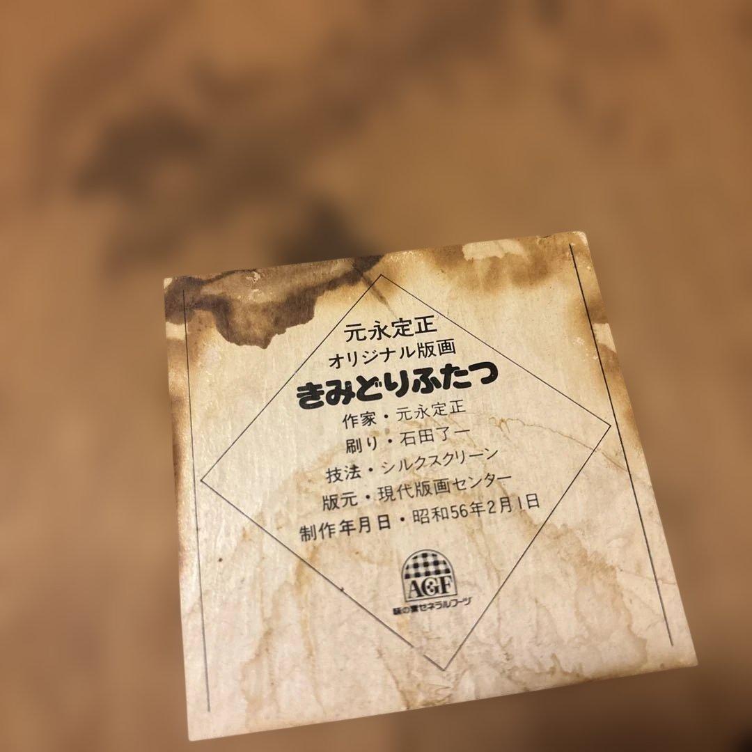 元永 定正 シルクスクリーン きみどりふたつ